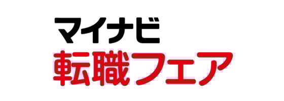 マイナビ転職フェア