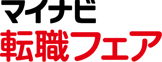 マイナビ転職フェア