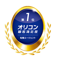 ※2026年 オリコン顧客満足度®調査 転職エージェント 第1位