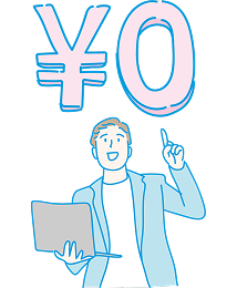 採用が決まるまで無料