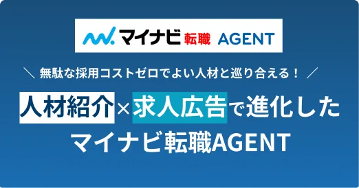 人材紹介（マイナビ転職AGENT）
