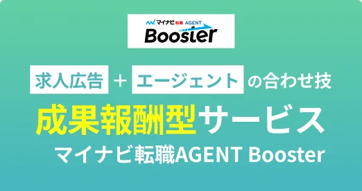 成果報酬・求人広告（マイナビ転職AGENT Booster）