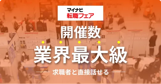中途合同企業説明会（マイナビ転職フェア）