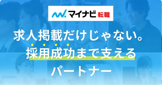 求人広告（マイナビ転職）