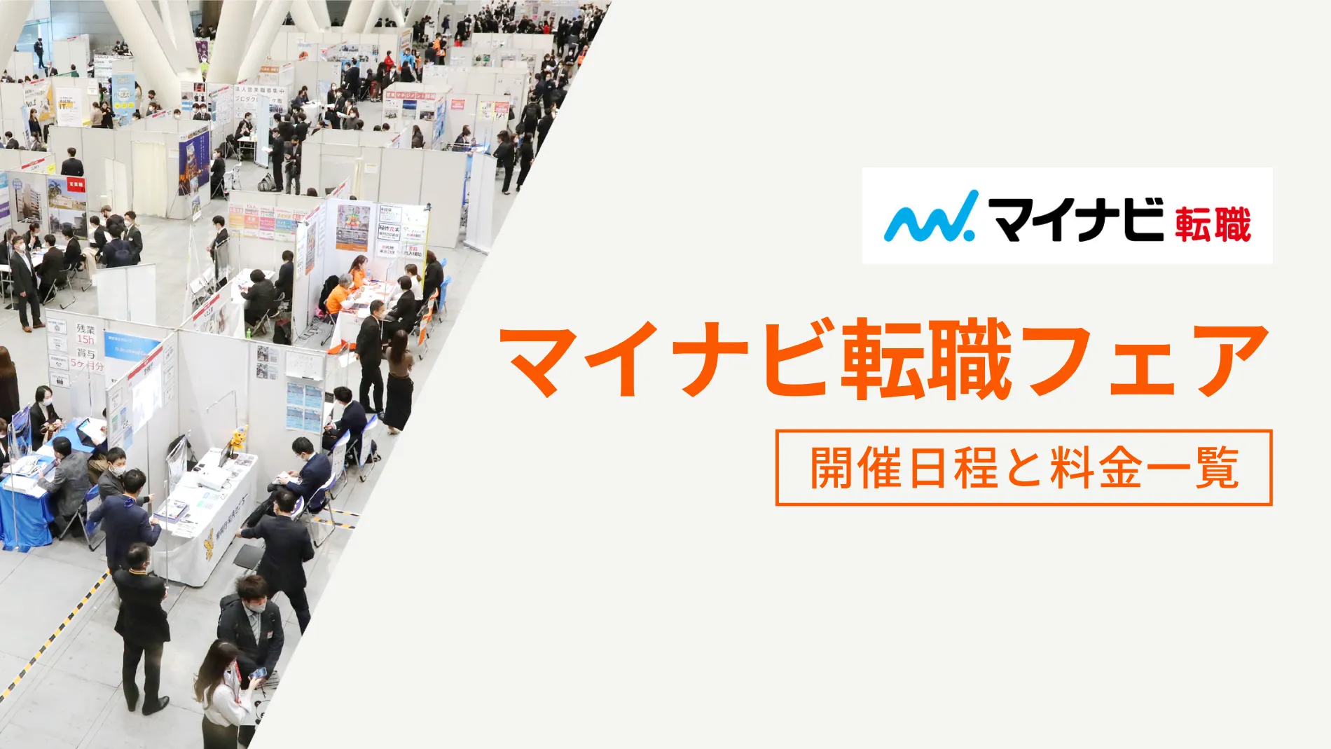 マイナビ転職フェア開催日程と料金一覧