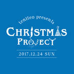 2017年クリスマスイブ、あなたの家にサンタクロースがやってくる!