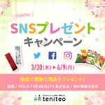 【3月30日~4月9日限定】春のプレゼントキャンペーン