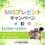 【4月13日~23日限定】SNSプレゼントキャンペーン