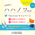 【4月28日～5月26日限定】ハハノワキャンペーンを開催！