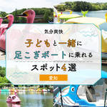 【愛知】気分爽快!子どもと足こぎボートに乗れるスポット4選