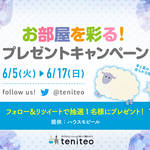 【6月5日〜17日限定】Twitterプレゼントキャンペーン