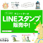 【テニーとテーオ】気分に合わせて使えるLINEスタンプ販売中!