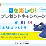【6月26日〜7月9日限定】SNSプレゼントキャンペーン