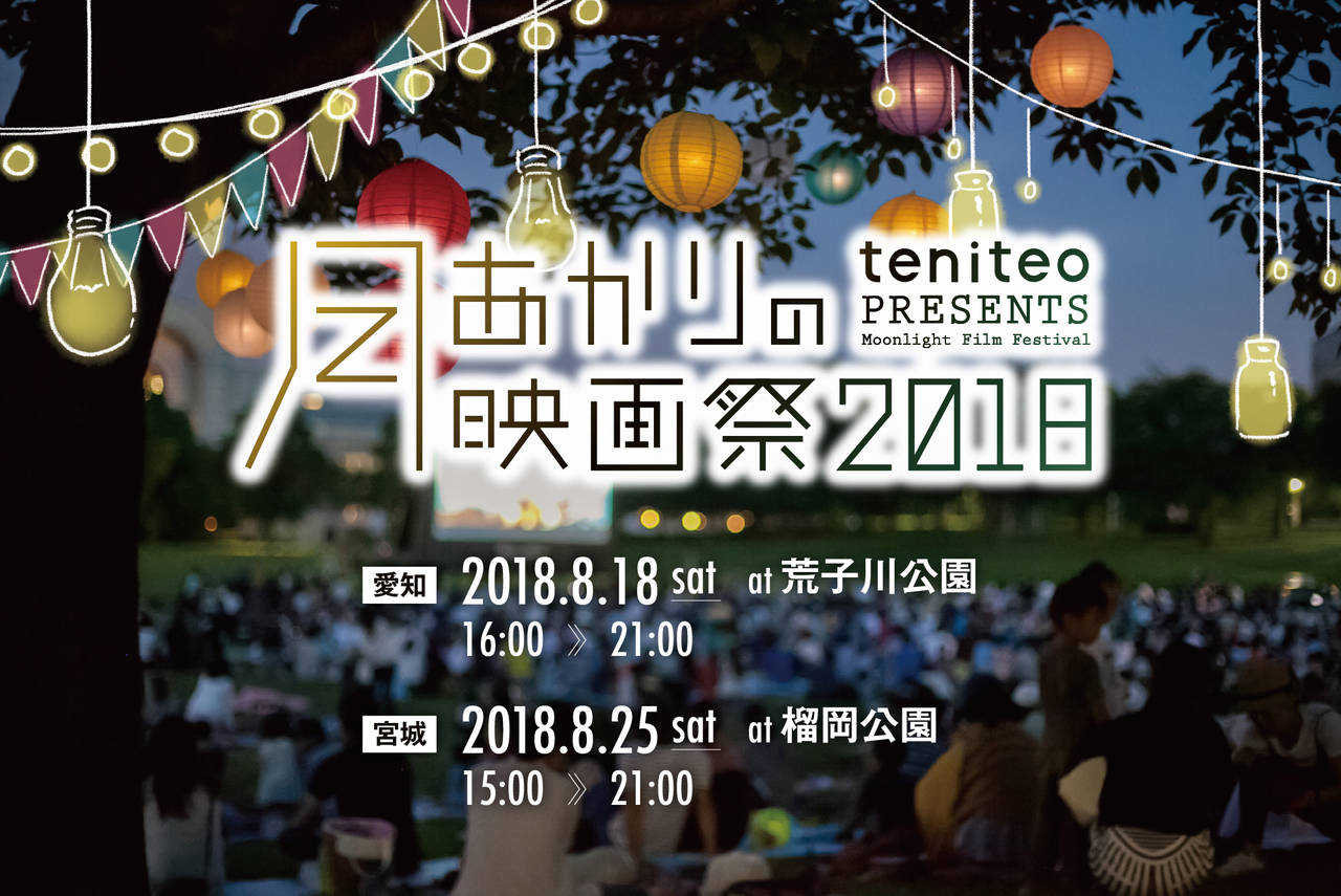 野外で映画を楽しもう!「月あかりの映画祭2018」開催決定