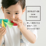 【2018年7~8月】この夏に新しく発売される育児グッズやおもちゃ