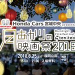 【仙台】野外で映画イベント開催!「月あかりの映画祭2018」
