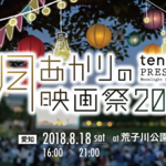 【名古屋】野外で映画を楽しむ、「月あかりの映画祭2018」開催！