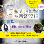 【8月14日〜8月25日限定】月あかりの映画祭2018キャンペーンを開催!