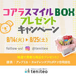 【8月14日〜8月25日限定】コアラスマイルBOXプレゼントキャンペーン