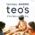 ママと「ほしい」をつくろう。テニテオ商品開発部「teo's(テオズ)」#1