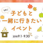 【2018年9月】今月子どもと一緒に行きたいイベント