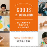 【2018年9月】今月おすすめの育児グッズやおもちゃ