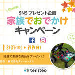 【8月31日〜9月9日限定】家族でおでかけキャンペーン