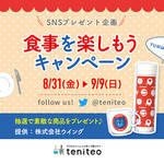 【8月31日〜9月9日限定】食事を楽しもうキャンペーン
