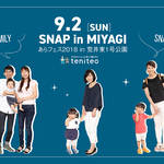 【宮城】9月の一回目の親子スナップは「あらフェス2018」で開催！