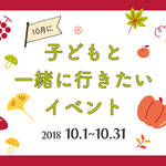 【2018年10月】今月子どもと一緒に行きたいイベント