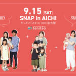【愛知】9月の親子スナップ撮影会はHDC名古屋にて開催！