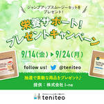 【9月14日〜9月24日限定】栄養サポート！プレゼントキャンペーン