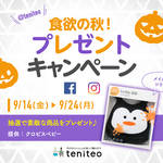 【9月14日〜9月24日限定】食欲の秋！プレゼントキャンペーン
