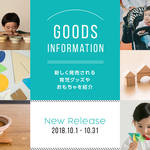【2018年10月】今月おすすめの育児グッズやおもちゃ