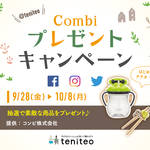 【9月28日〜10月8日限定】Combiプレゼントキャンペーン