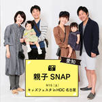 【親子スナップ】キッズフェスタ開催の「HDC名古屋」にて