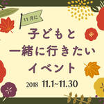 【2018年11月】今月子どもと一緒に行きたいイベント
