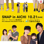 【愛知】10月の親子スナップ撮影会は「サロン・ド・マルシェ」&「Kid's Halloween Party 2018」で開催!