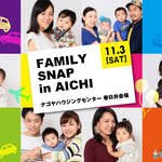 【愛知】11月の親子スナップ撮影会は「ナゴヤハウジングセンター春日井会場」にて開催!