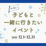 【2018年12月】今月子どもと一緒に行きたいイベント
