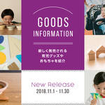 【2018年11月】今月おすすめの育児グッズやおもちゃ