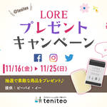 【11月16日〜11月25日限定】LOREプレゼントキャンペーン