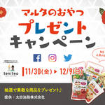 【11月30日〜12月9日限定】マルタのおやつプレゼントキャンペーン