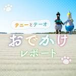 テニーとテーオのおでかけレポートvol.7 ゆるキャラグランプリ2018 2日目