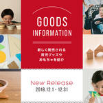 【2018年12月】今月おすすめの育児グッズやおもちゃ