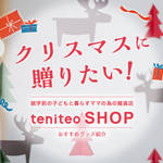 クリスマスに贈りたい!テニテオショップおすすめアイテム紹介