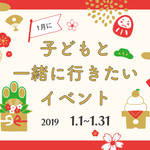 【2019年1月】今月子どもと一緒に行きたいイベント
