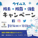 【12月14日〜12月23日限定】ウイルス除去・除菌・消臭キャンペーン