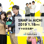 【愛知】1月の親子スナップ撮影会は「第6回ママの文化祭®」にて開催!