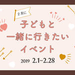 【2019年2月】今月子どもと一緒に行きたいイベント